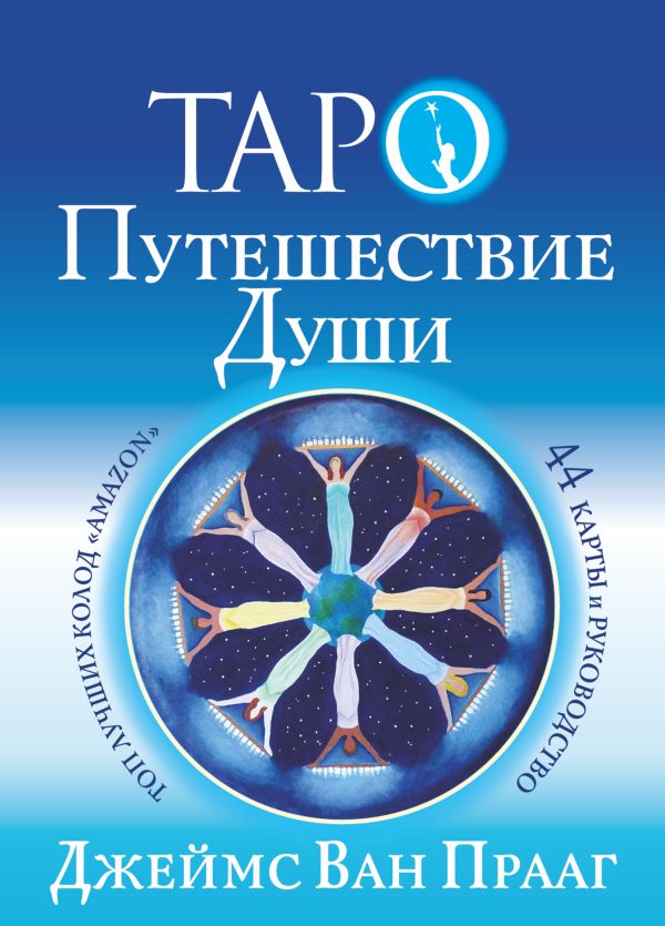 

Таро: Путешествие Души