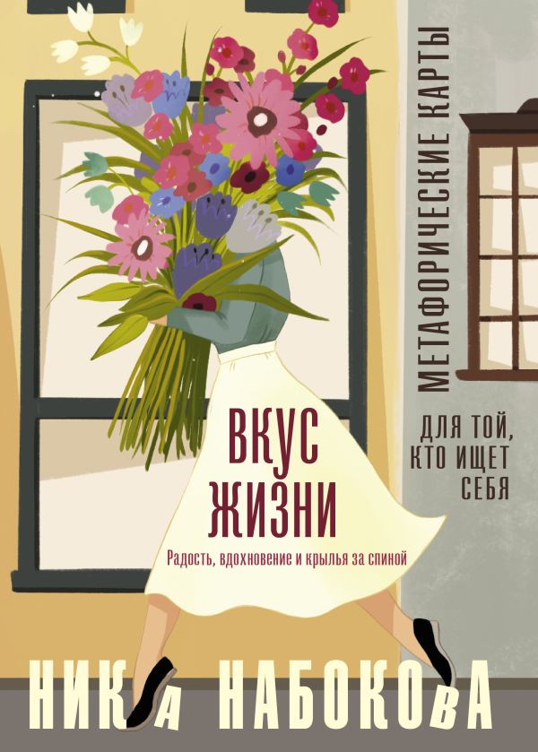 

Вкус жизни: Метафорические карты для той, кто ищет себя / Радость, вдохновение и крылья за спиной