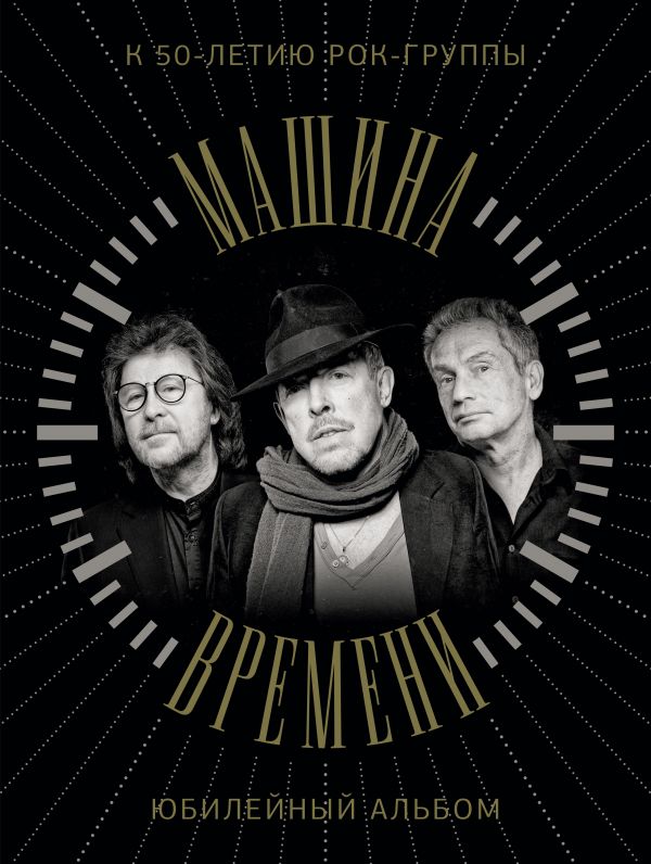 

Машина Времени: К 50-летию группы. Юбилейный альбом