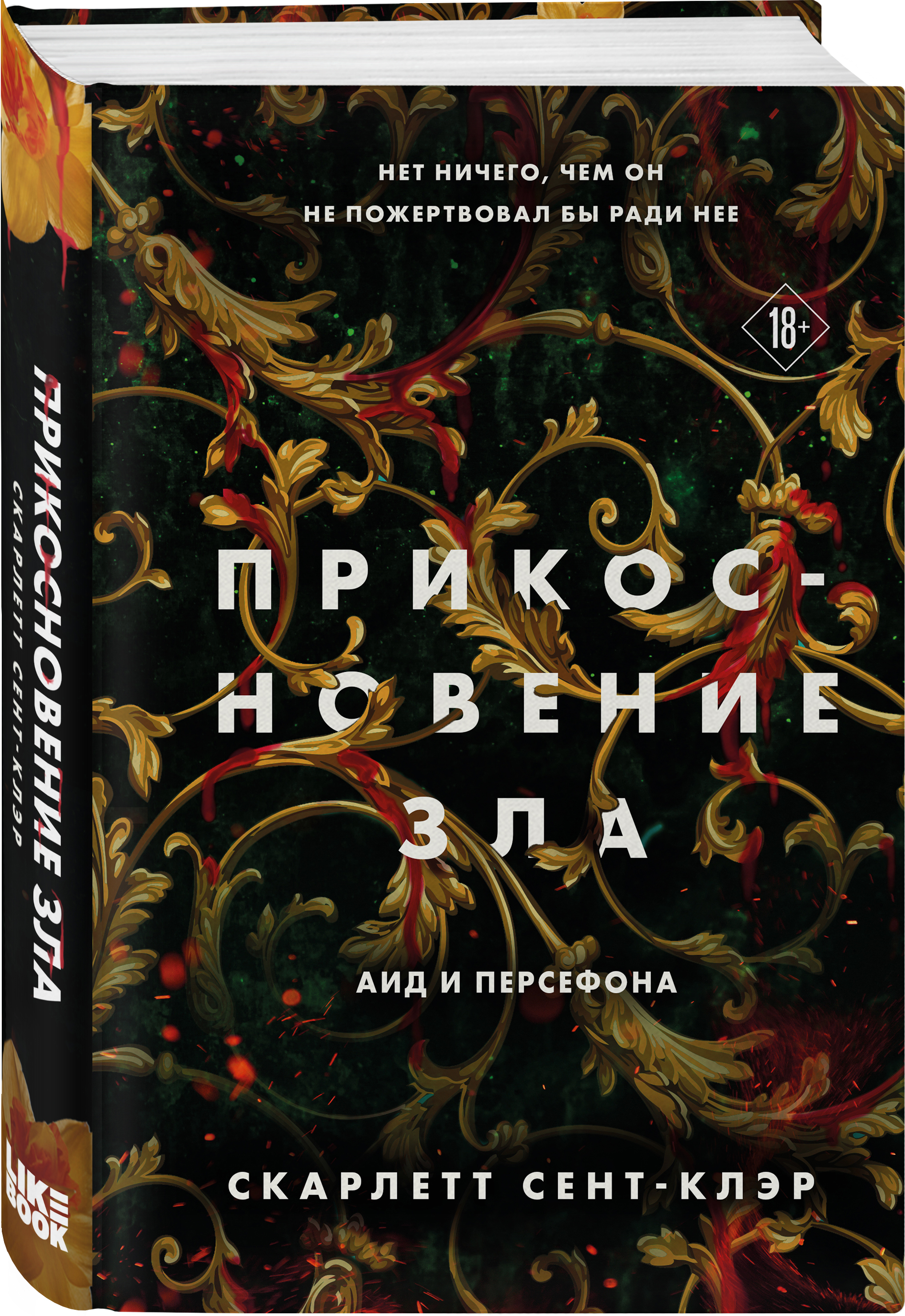 

Прикосновение зла