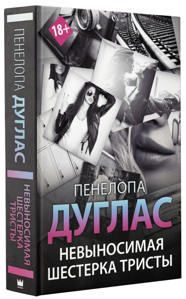 

Невыносимая шестерка Тристы