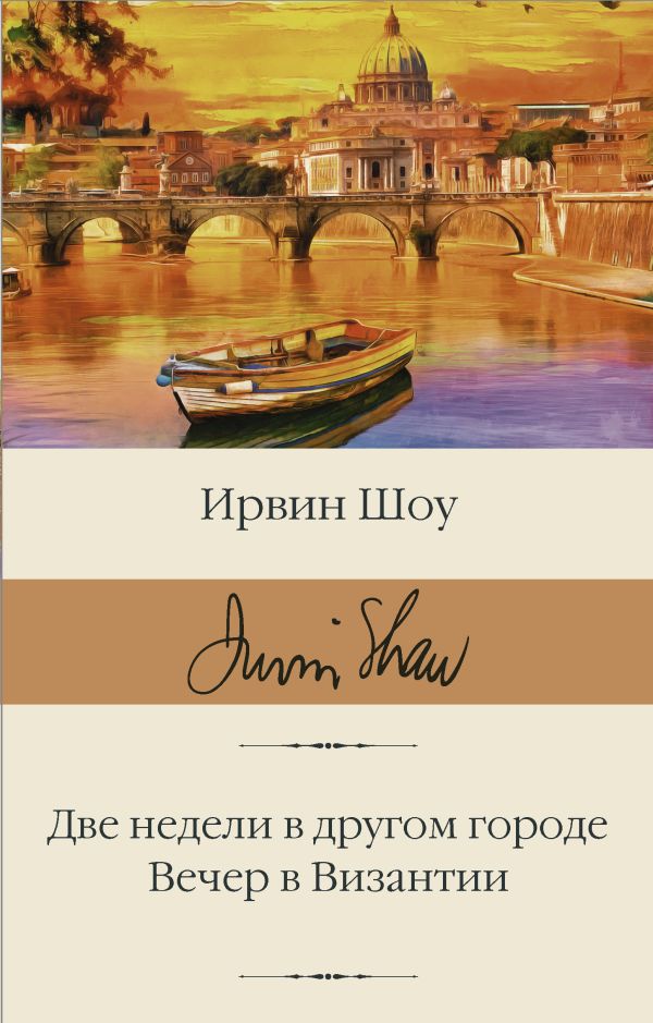 

Две недели в другом городе: Вечер в Византии