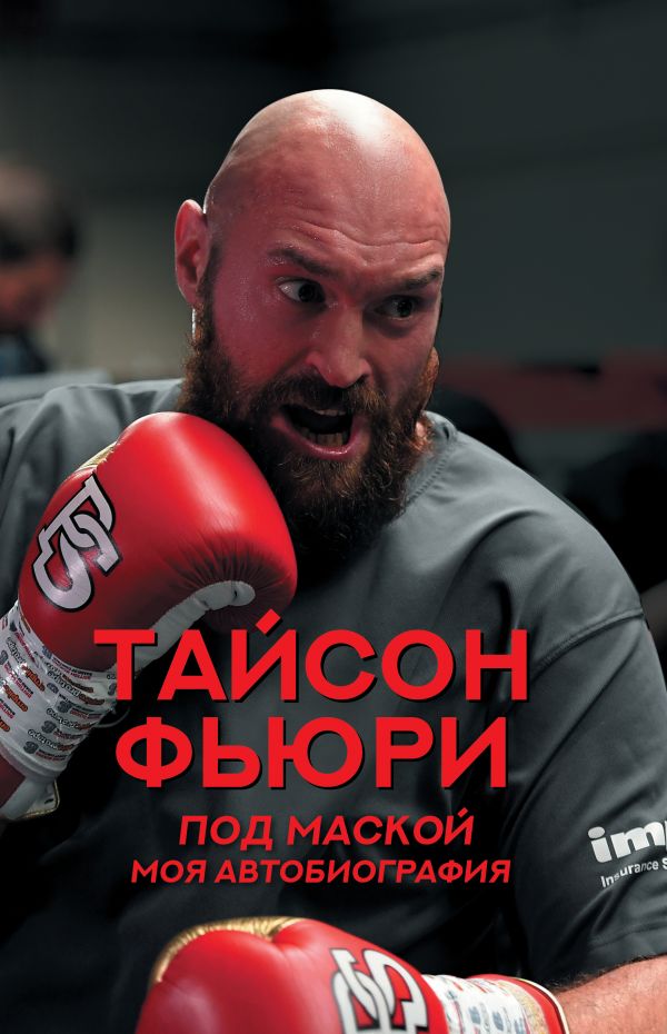 

Тайсон Фьюри: Под маской – Моя автобиография
