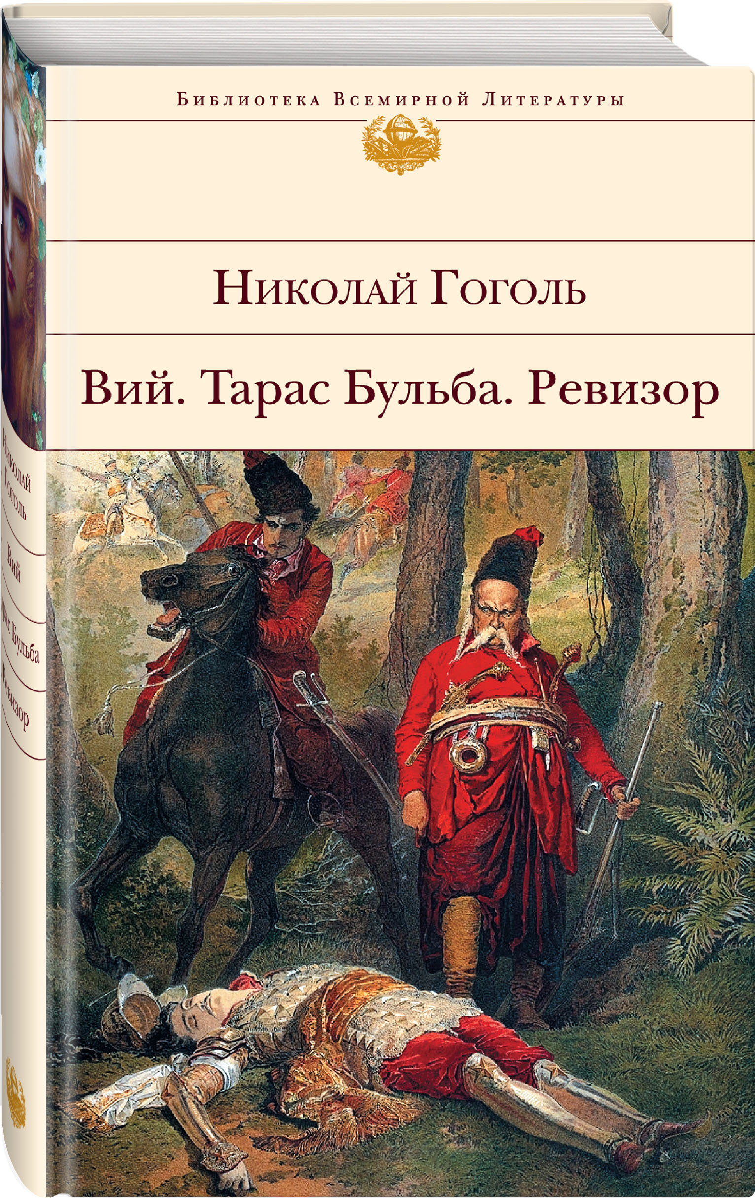 

Вий. Тарас Бульба. Ревизор
