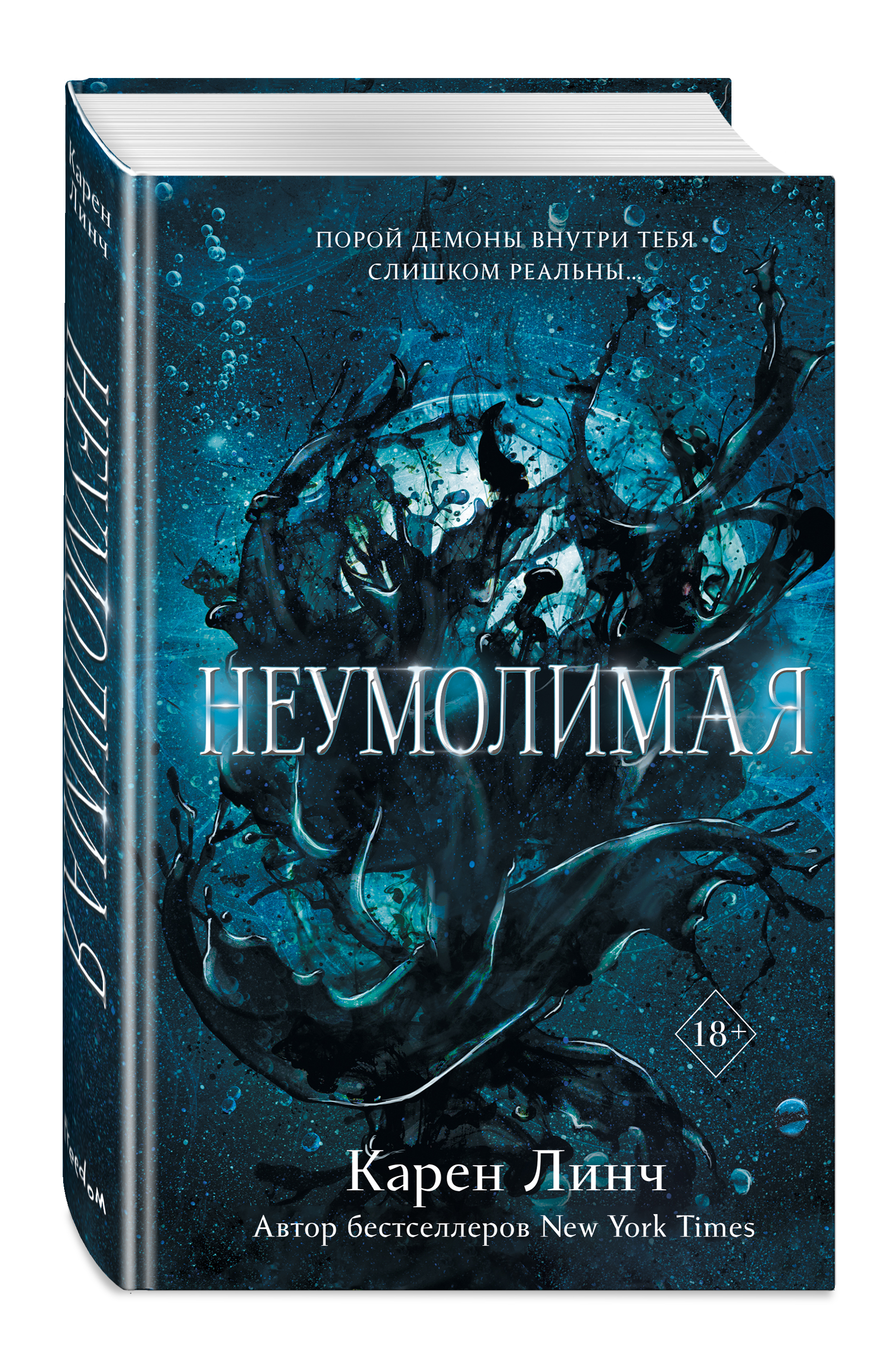 

Воины света: Неумолимая. Книга 1