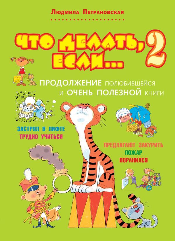 

Что делать, если... 2