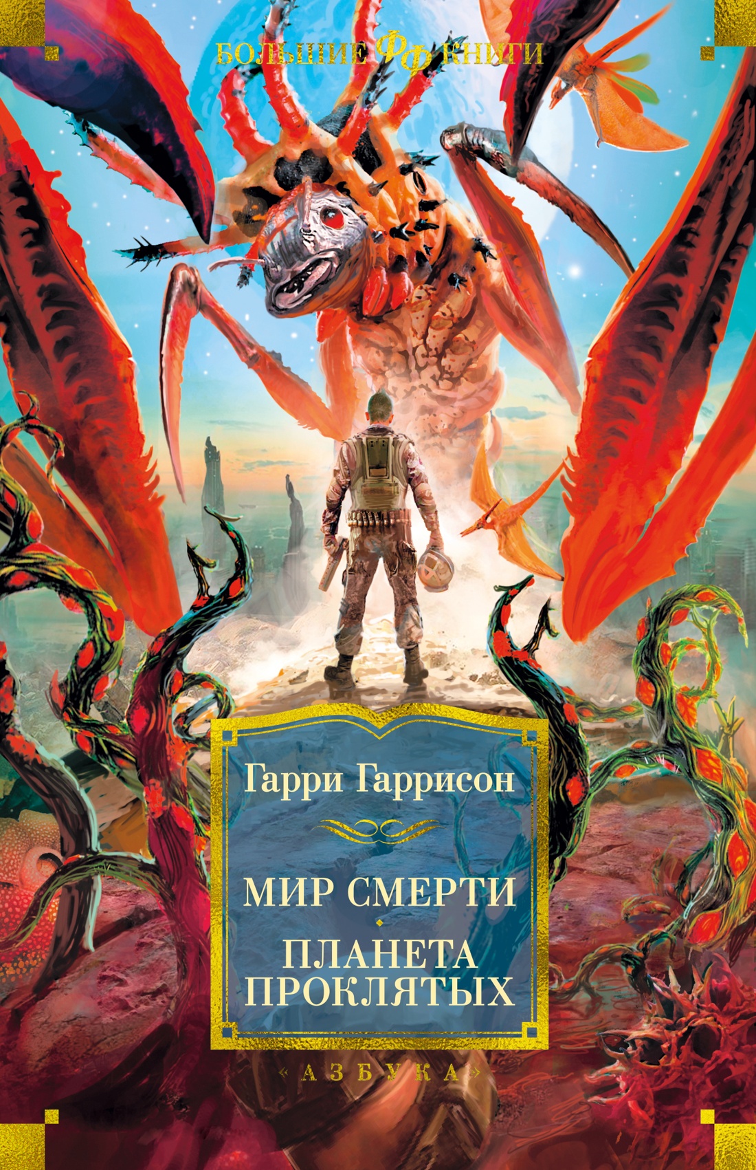 

Мир смерти. Планета проклятых