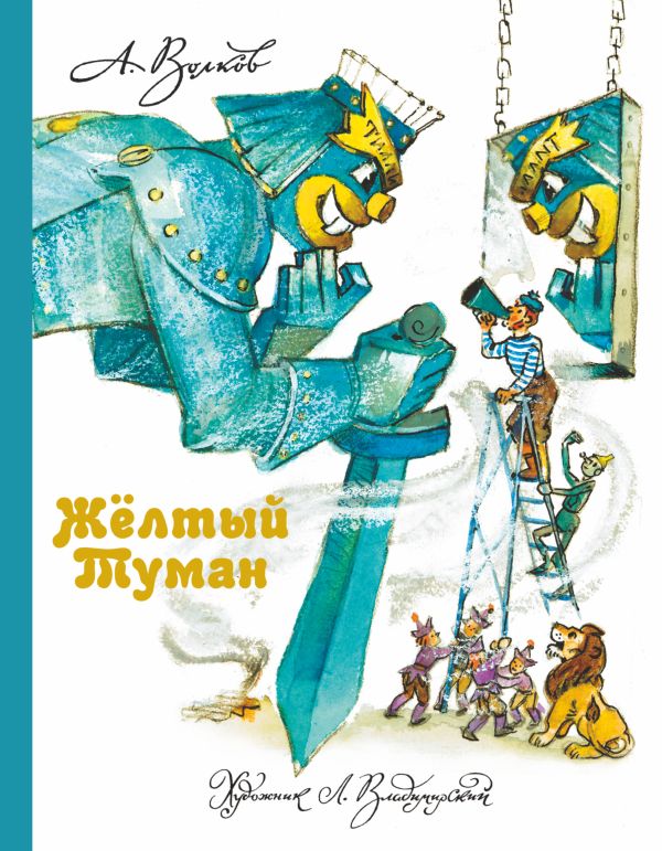 

Желтый Туман