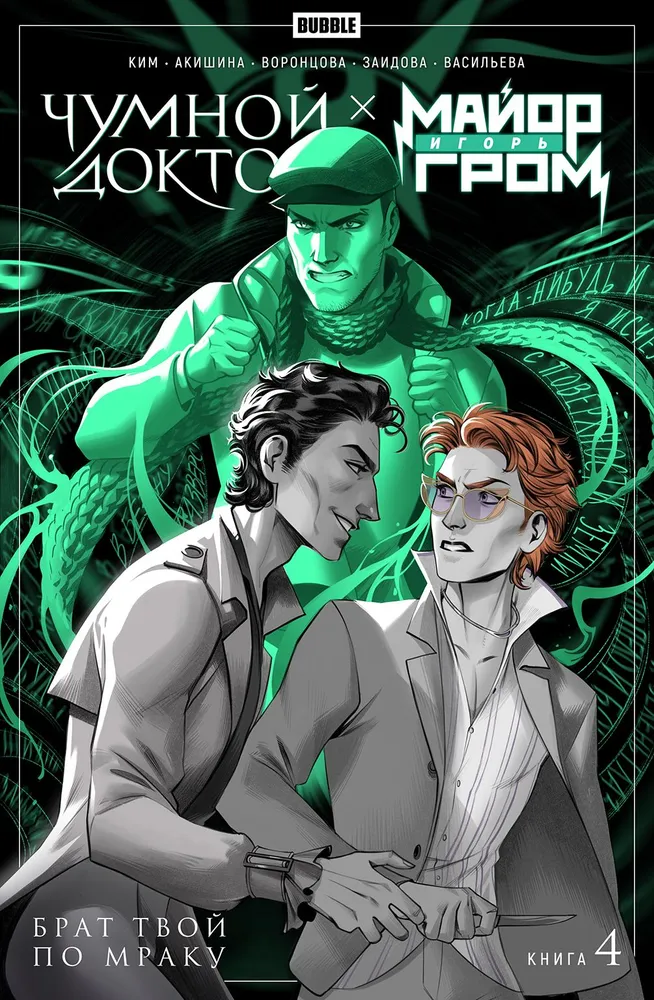 

Комикс Майор Игорь.Гром Чумной Доктор: Брат твой по мраку. Том 4