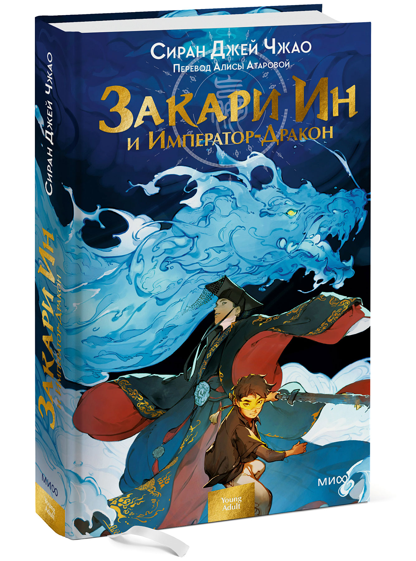 

Закари Ин и Император-Дракон