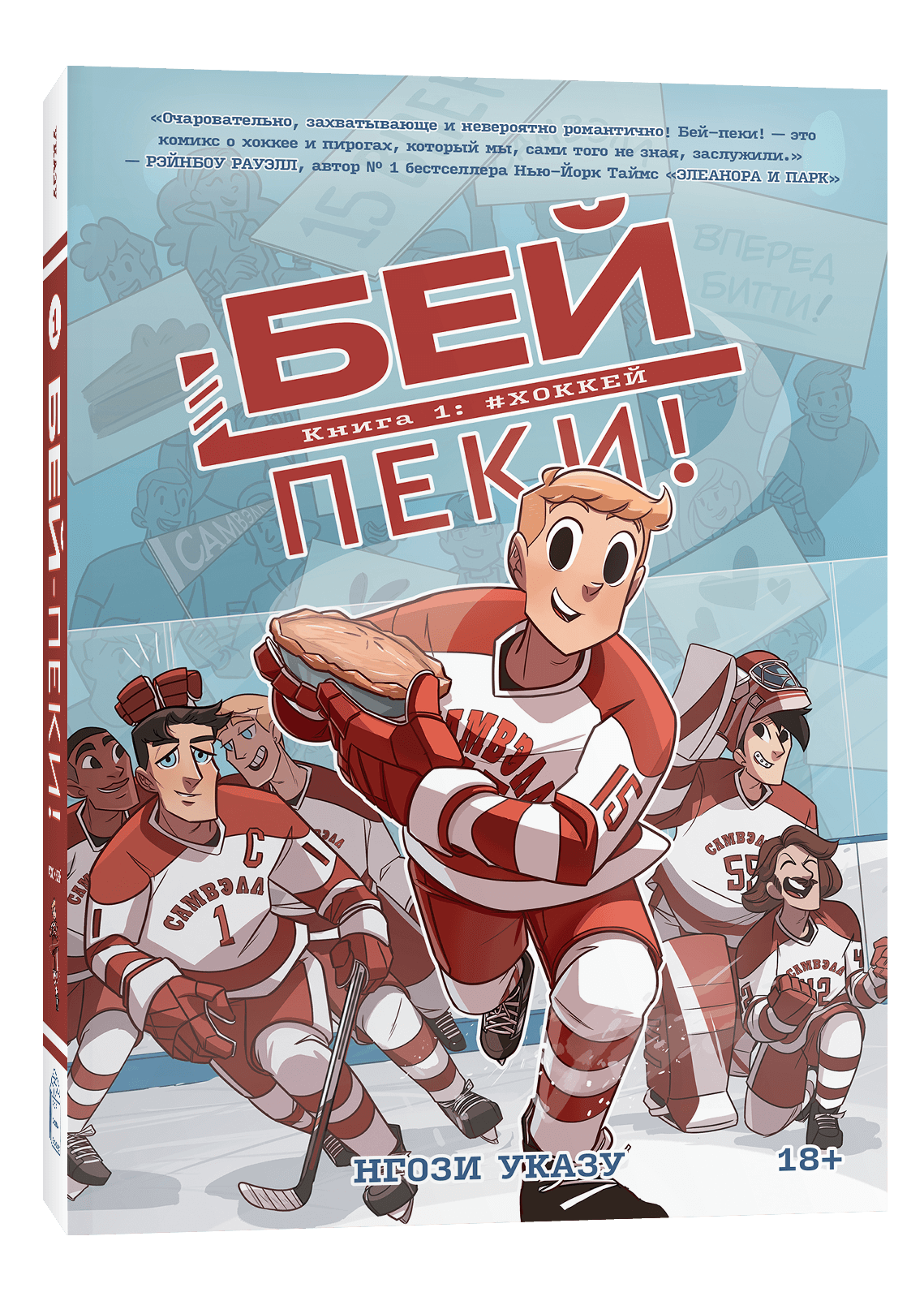 Комикс Бей-пеки: #Хоккей. Книга 1