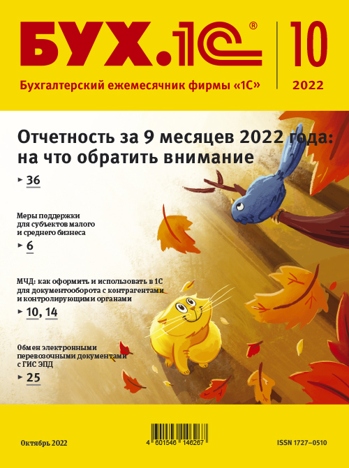 

БУХ.1С, № 10 октябрь 2022 год [Цифровая версия] (Цифровая версия)