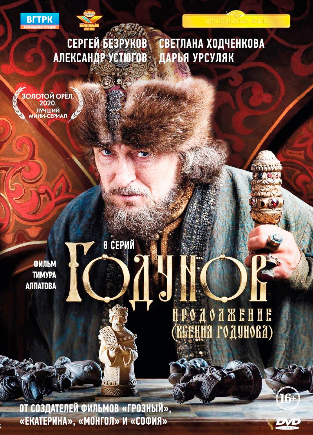 

Годунов: Продолжение (Ксения Годунова). 8 серий