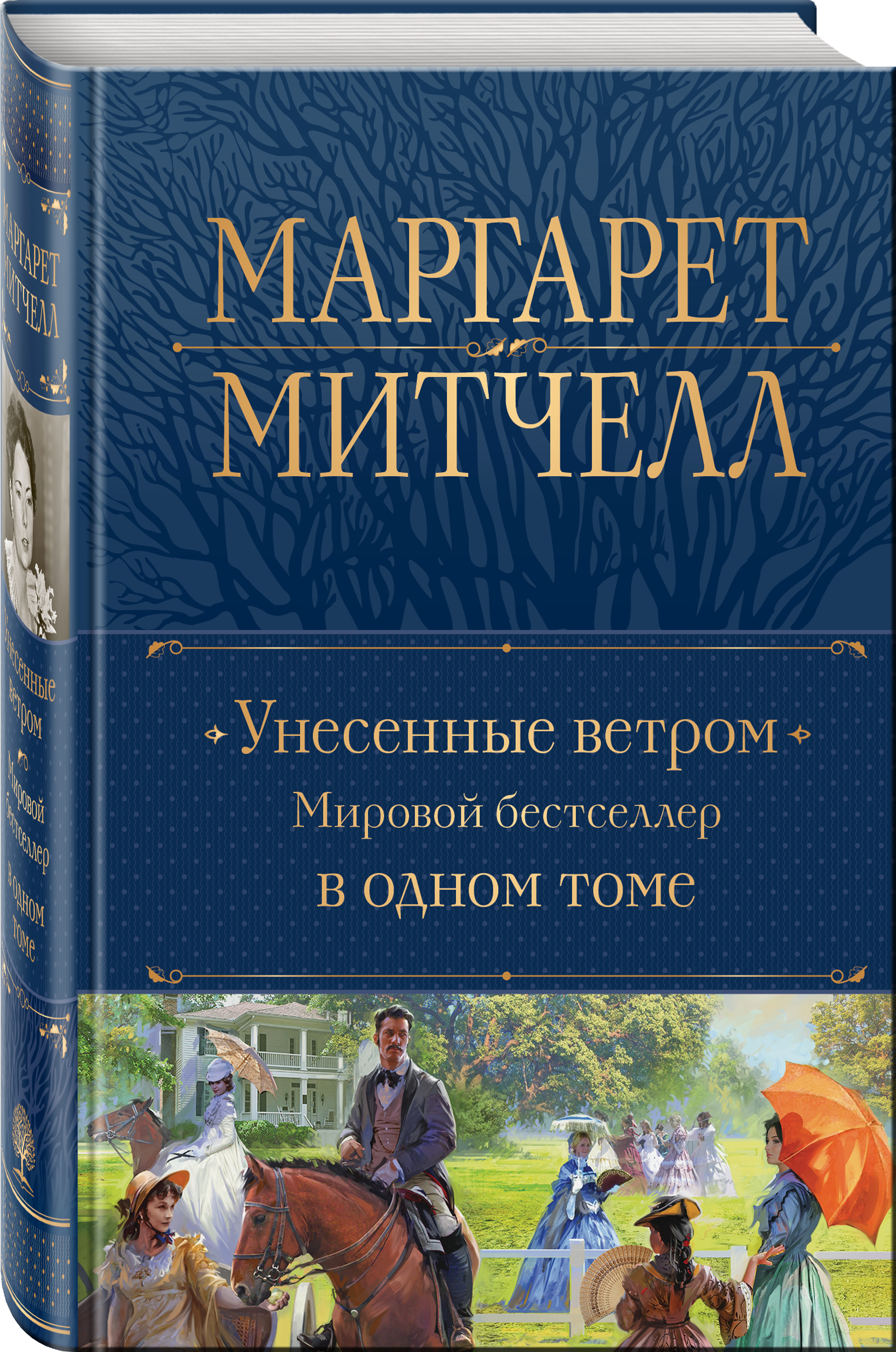 

Унесенные ветром. Мировой бестселлер в одном томе