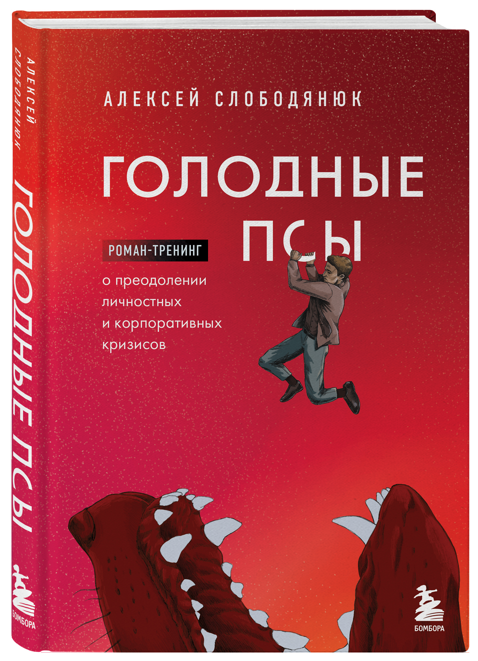 

Голодные псы: Роман-тренинг о преодолении личностных и корпоративных кризисов
