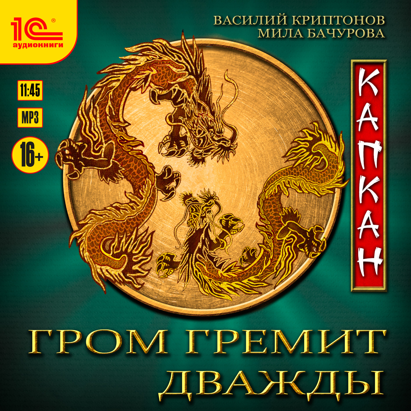 

Гром гремит дважды: Капкан (цифровая версия) (Цифровая версия)