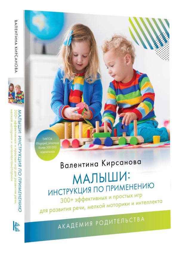 

Малыши: инструкция по применению / 300+ эффективных и простых игр для развития речи, мелкой моторики и интеллекта