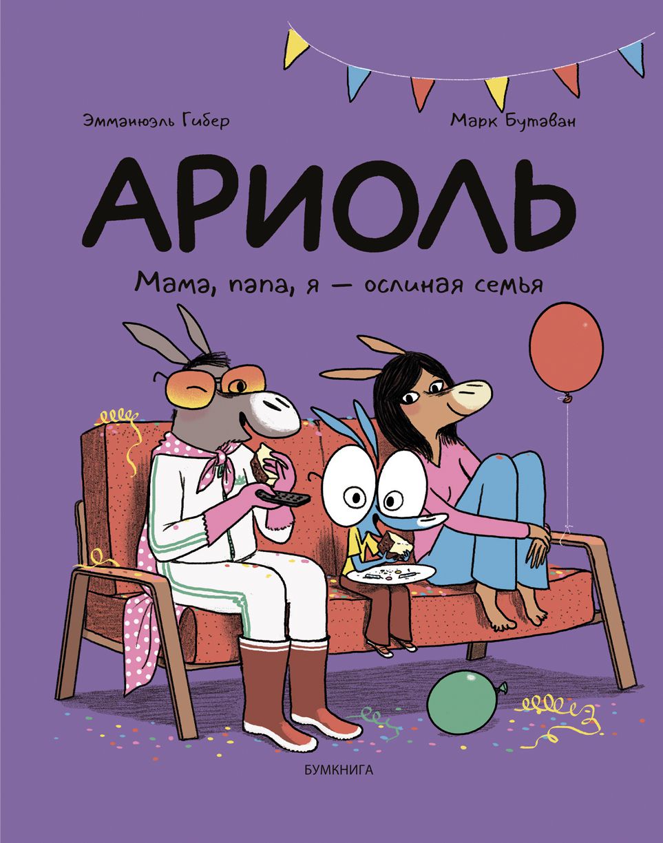 

Комикс Ариоль: Мама, папа, я – ослиная семья (твердая обложка)