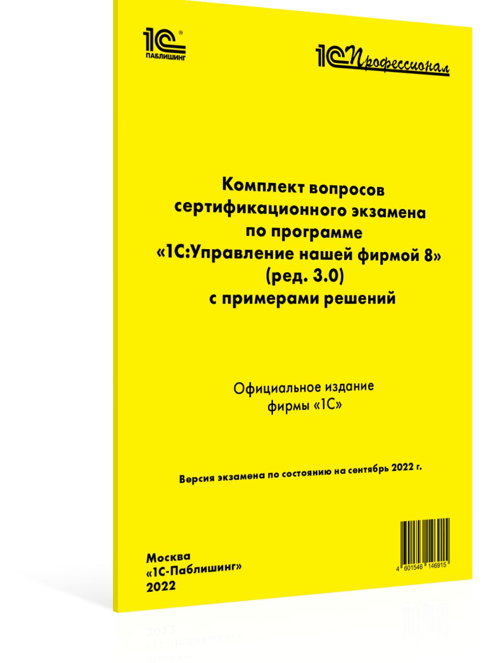 Компл.вопр.серт.экзам.1С:Управление нашей фирмой 8 (ред.3.0), сентябрь 2022