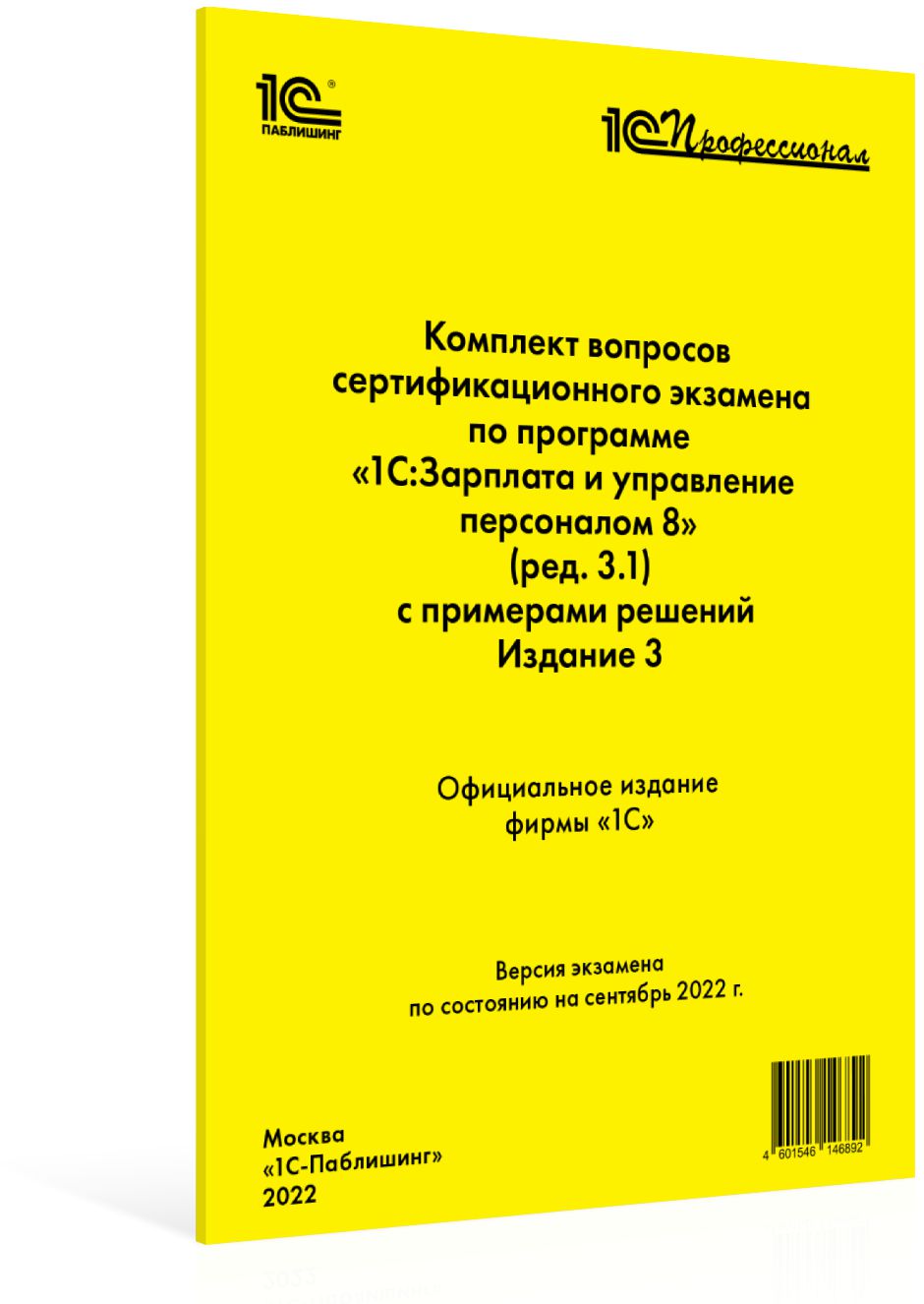 

Компл.вопр.серт.экзам. «1С:Зарплата и управление персоналом 8» (ред.3.1), изд. 3, сент. 2022