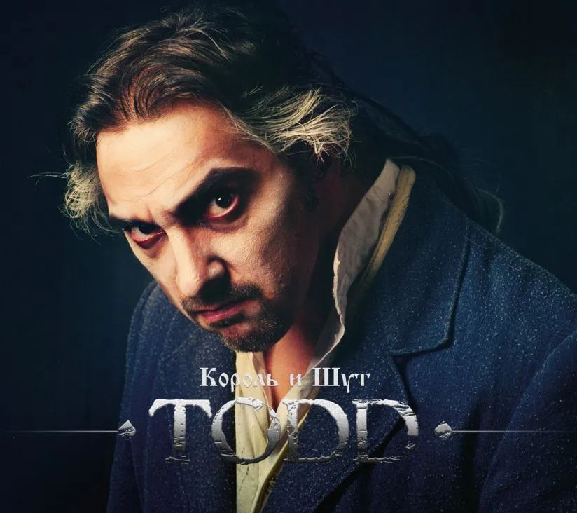 

Король и Шут – TODD (2 CD)