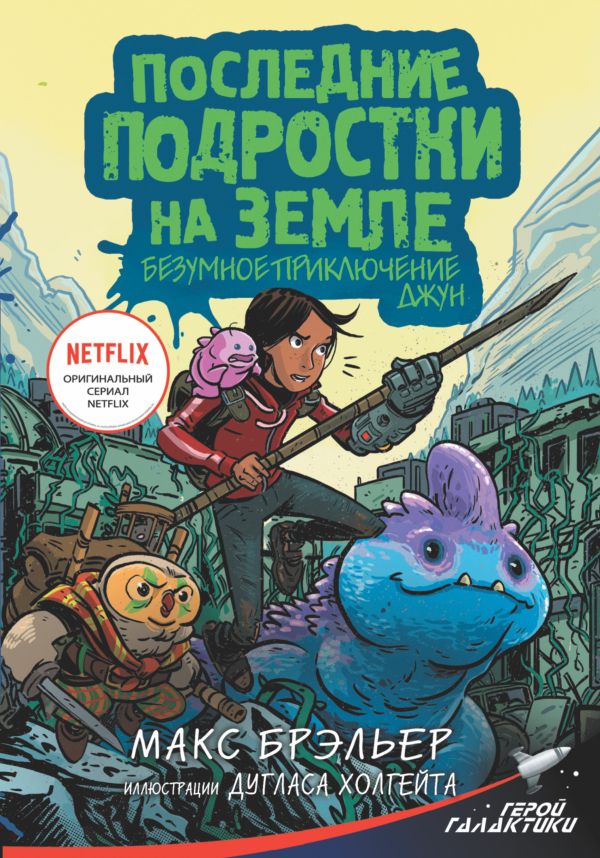 

Последние подростки на Земле: Безумное приключение