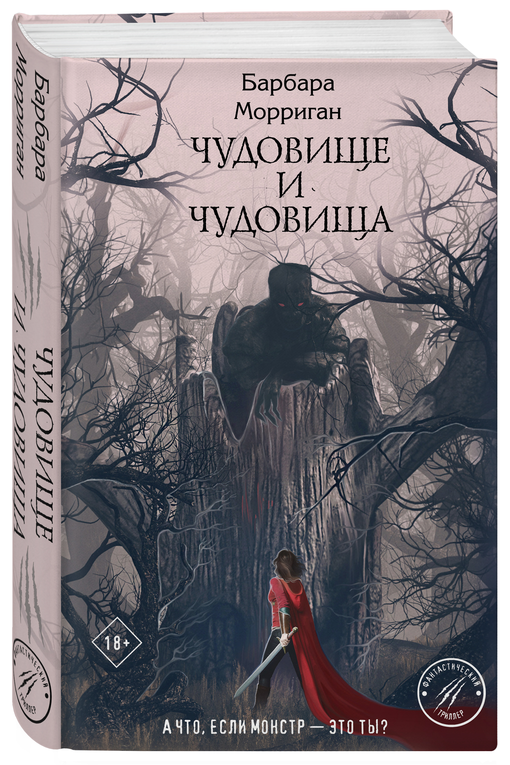 

Чудовище и чудовища