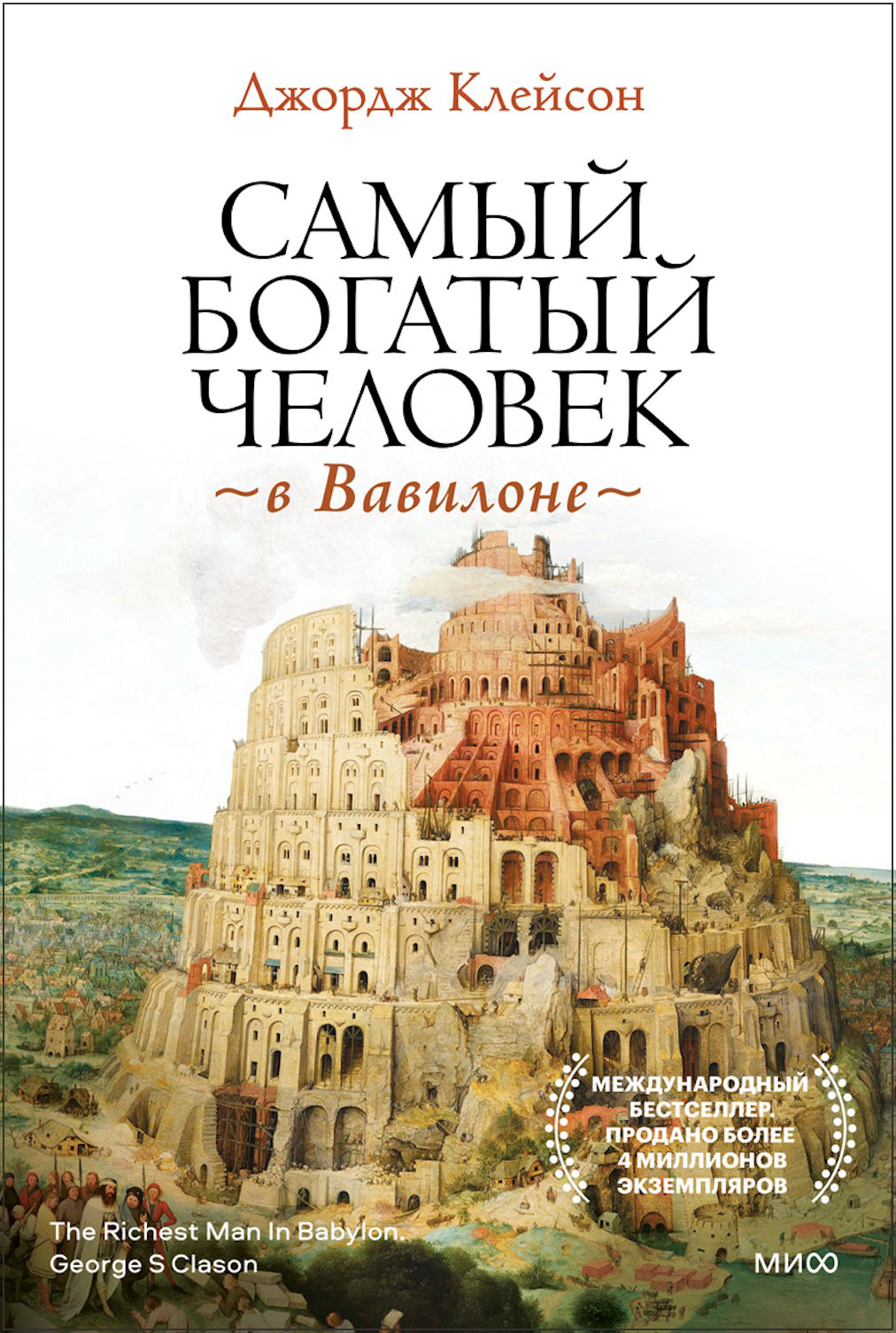 Книга джордж клейсон читать. Самый богатый человек в Вавилоне Клейсон Дж.. Джордж Клейсон самый богатый человек в Вавилоне обложка. Самый богатый человек в Вавилоне обложка книги. Самый богатый человек в Вавилоне Издательство.