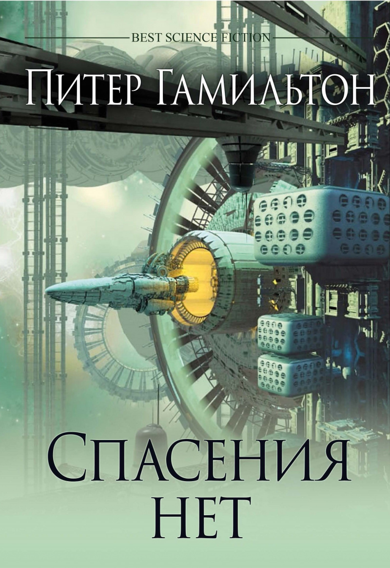 

Спасения нет