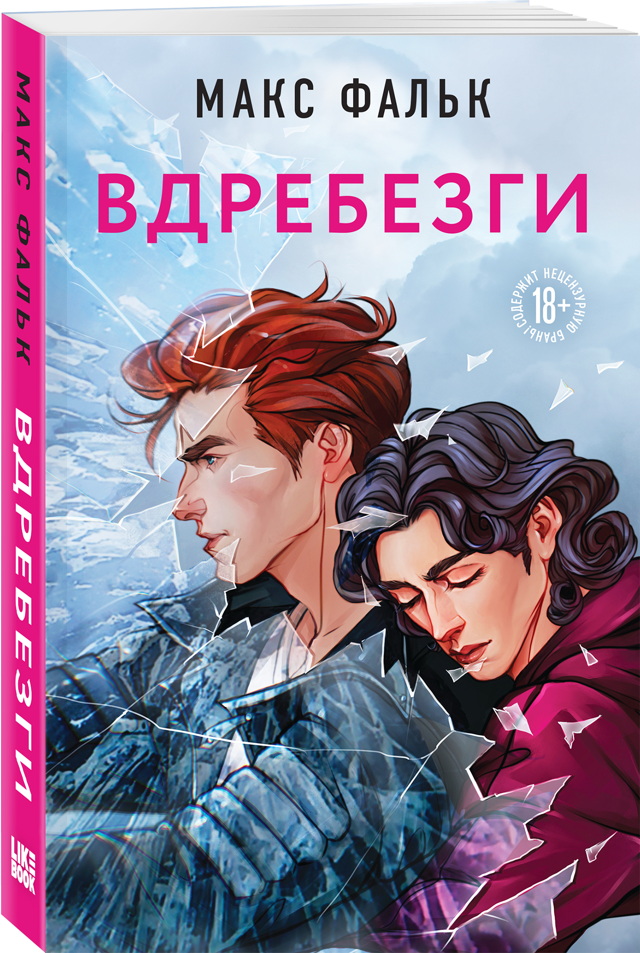 Вдребезги