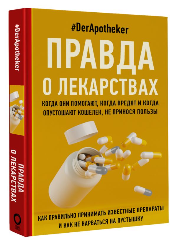 

Правда о лекарствах