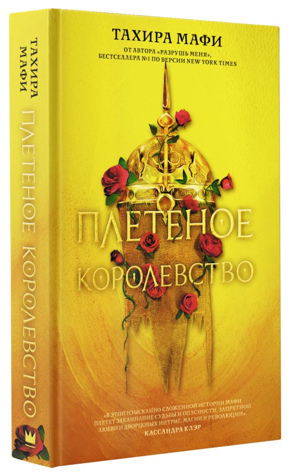 

Плетеное королевство