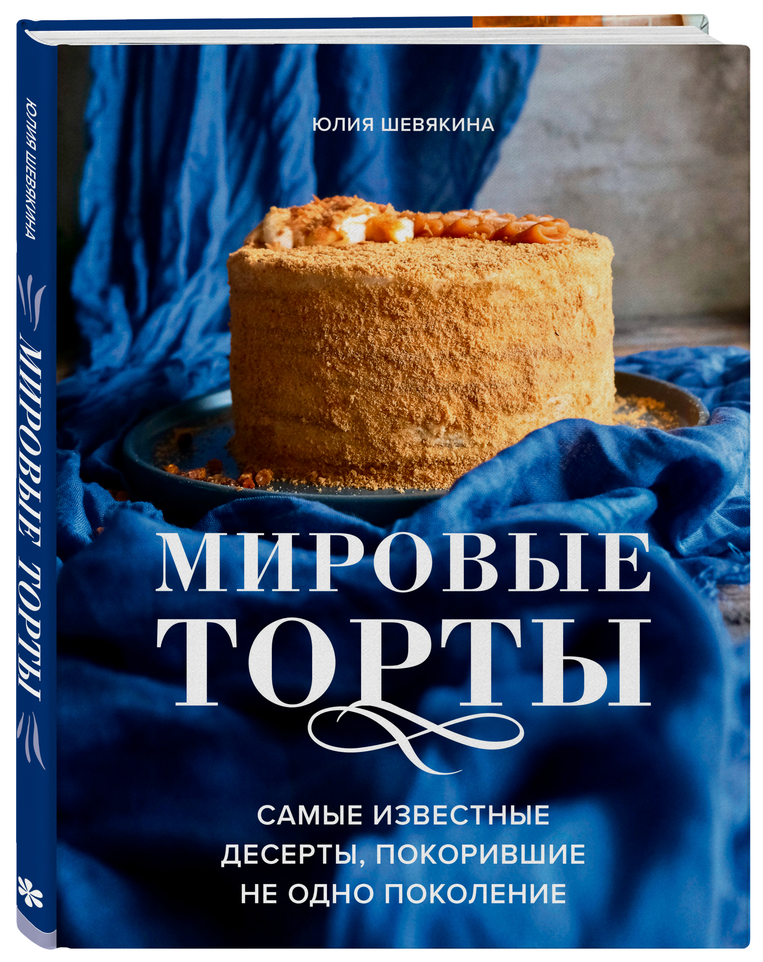Юлия Шевякина Мировые торты: Самые известные десерты, покорившие не одно поколение