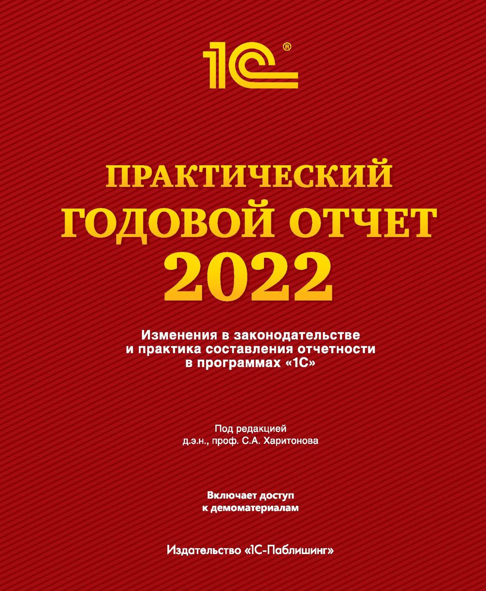 Практический годовой отчет за 2022 год от фирмы «1С». Под ред. Харитонова С. А (цифровая версия) (Цифровая версия)