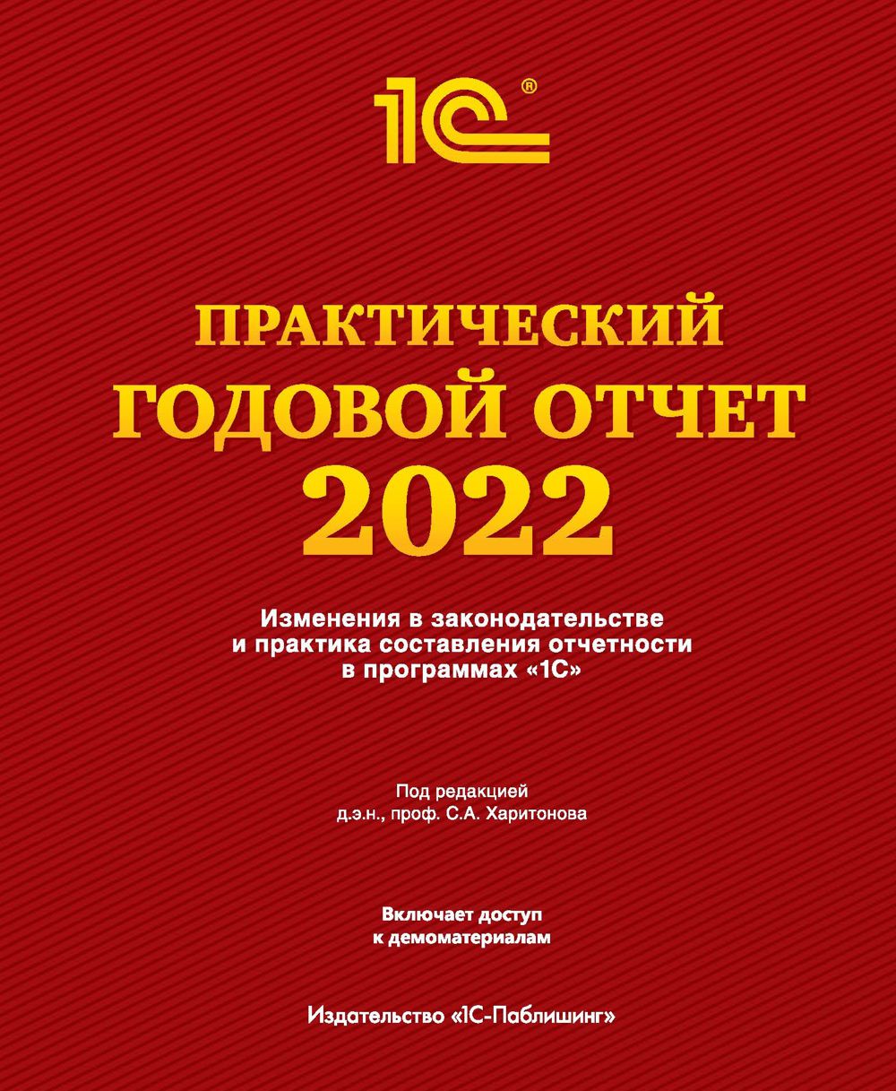 

Практический годовой отчет за 2022 год от фирмы «1С». Под ред. Харитонова С. А