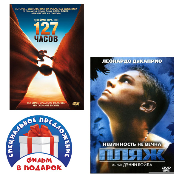 127 часов / Пляж (2 DVD)