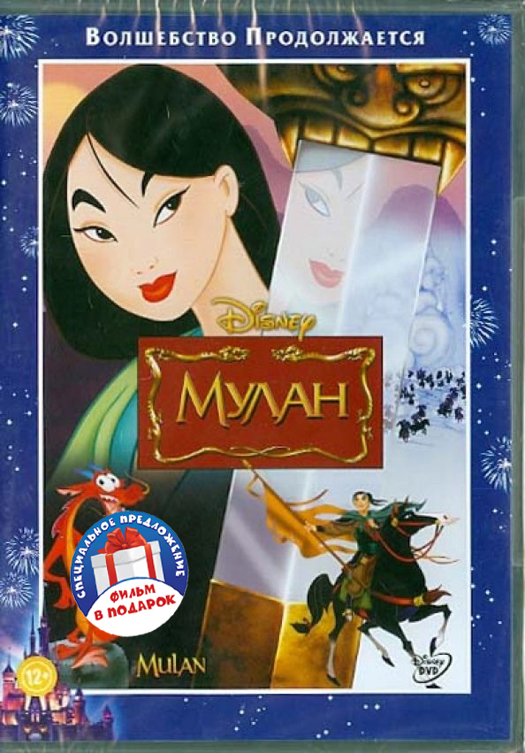 Мулан / Мулан 2 (региональное издание) (2 DVD)