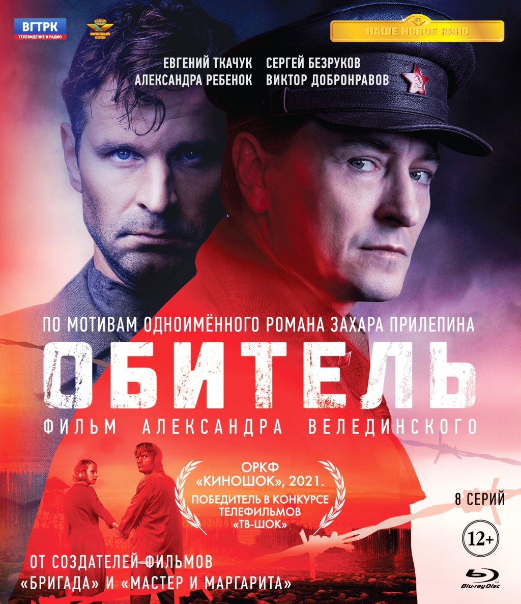 Обитель. 8 серий + дополнительные материалы (Blu-ray)