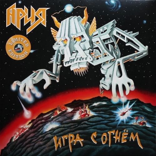

Ария – Игра с огнём. Coloured Yellow Vinyl (LP)