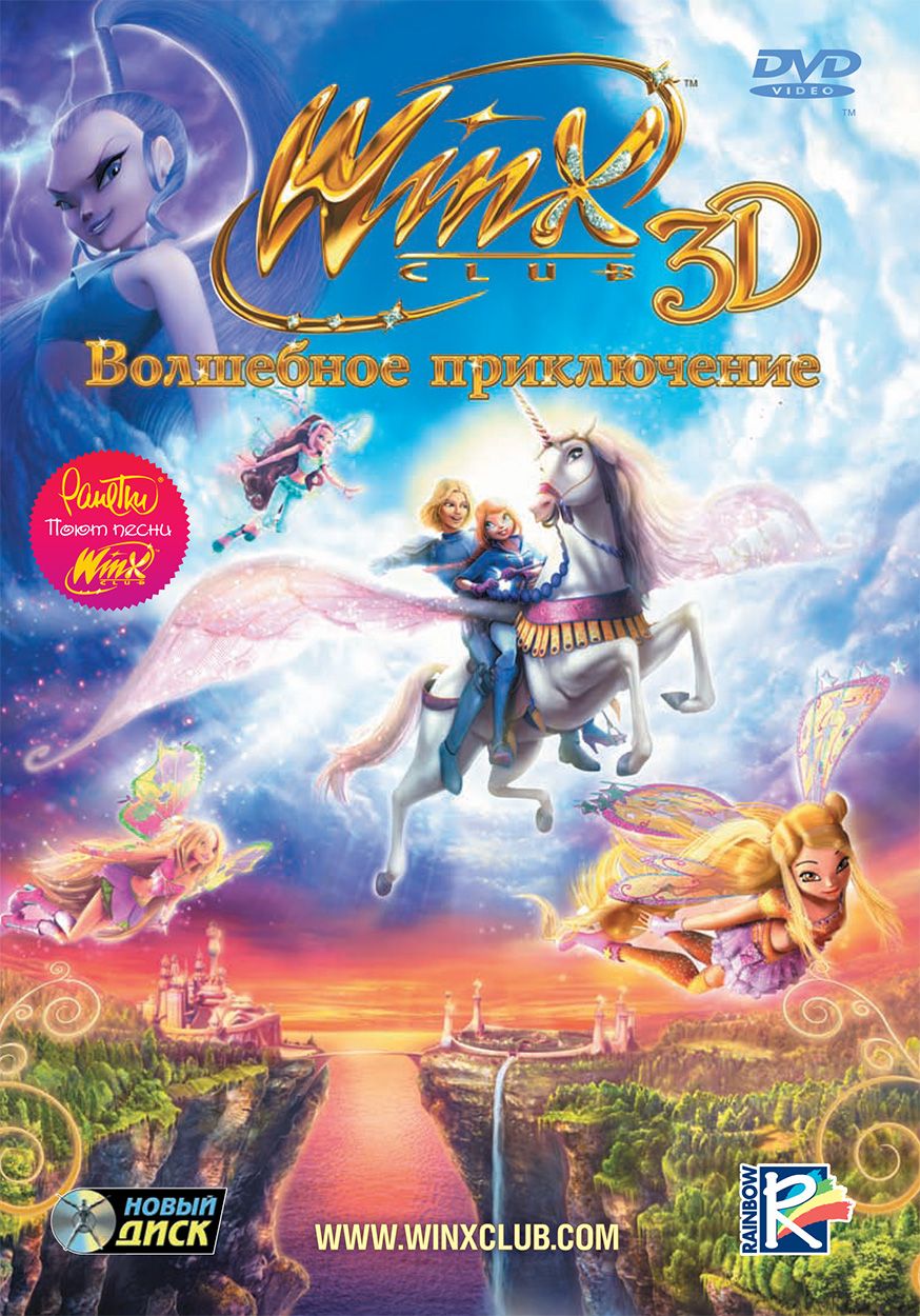 Winx Club: Волшебное приключение (DVD) (региональное издание)
