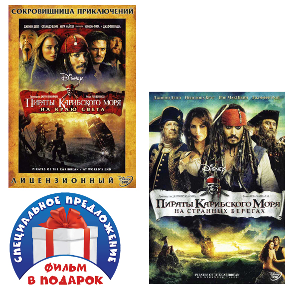 

Пираты Карибского моря: На краю света / На странных берегах (2 DVD)