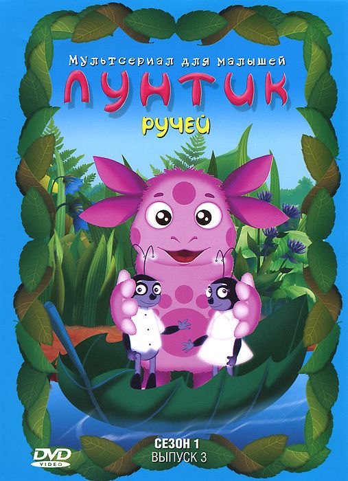 

Лунтик. Сезон 1. Выпуск 3: Ручей (DVD)