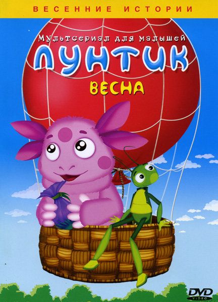 Лунтик. Времена года: весенние истории. Весна. Сборник мультфильмов (DVD)