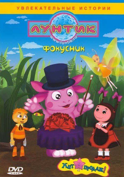 Лунтик. Фокусник (DVD)