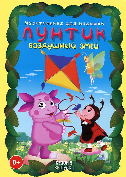 

Лунтик. Сезон 5. Выпуск 1: Воздушный змей (DVD)