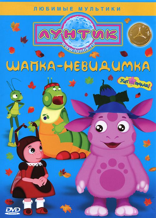 Лунтик. Шапка-невидимка (DVD)