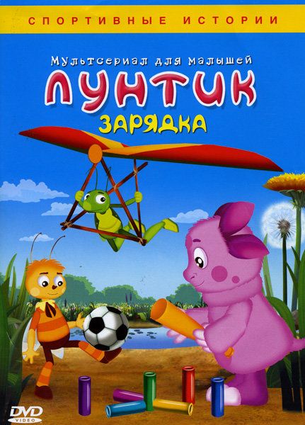 

Лунтик. Зарядка (DVD)