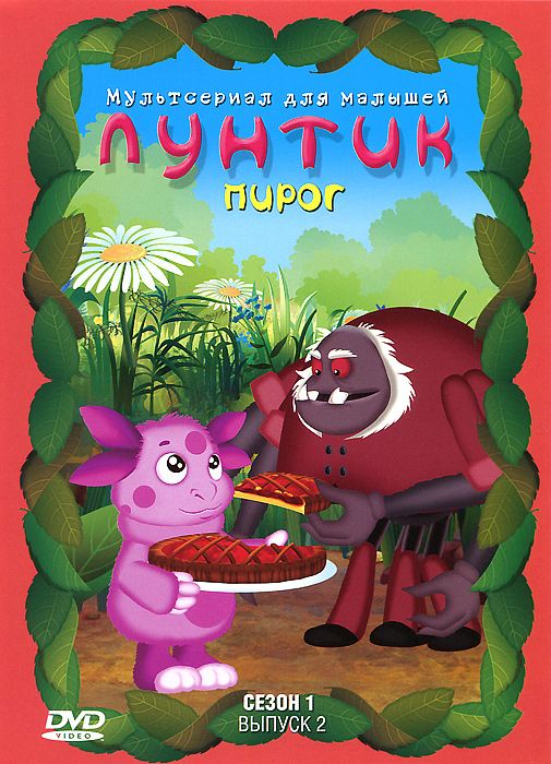 

Лунтик. Сезон 1. Выпуск 2: Пирог (DVD)