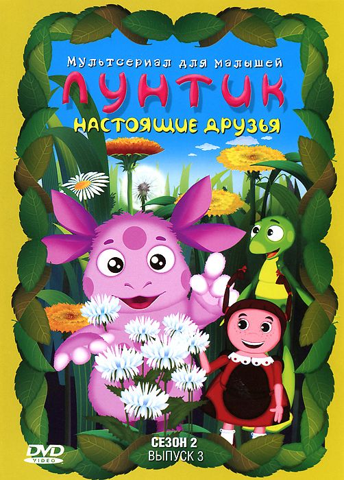 Лунтик. Сезон 2. Выпуск 3: Настоящие друзья (DVD) цена и фото