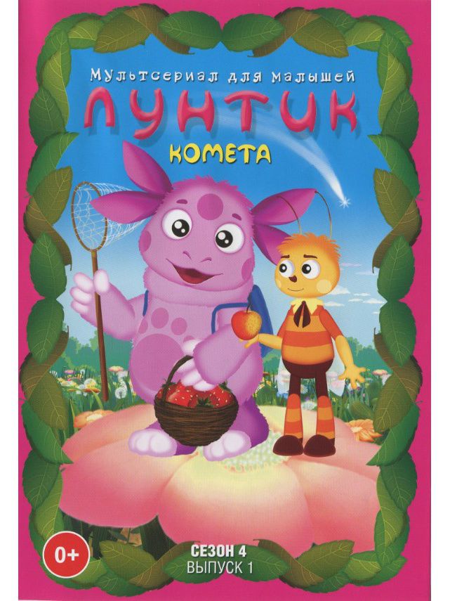 

Лунтик. Сезон 4. Выпуск 1: Комета (DVD)
